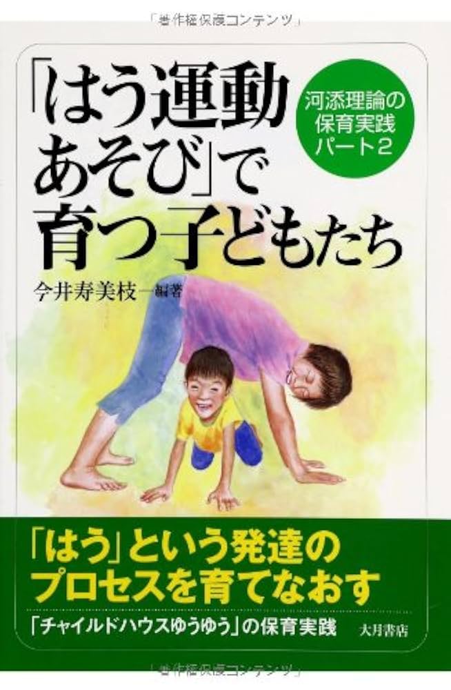 はう運動あそび」で育つ子どもたち: 河添理論の保育実践パート2